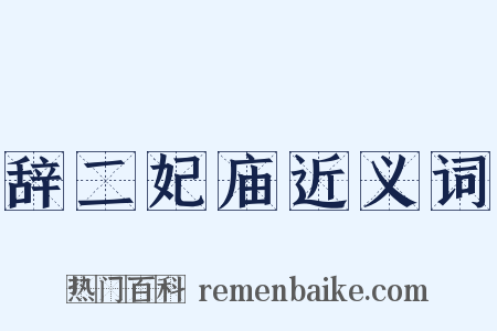 辞二妃庙近义词是什么意思的图片